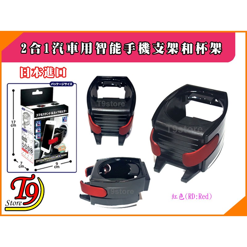 【T9store】日本進口 2合1 汽車用 智能手機支架 和 杯架-規格圖1
