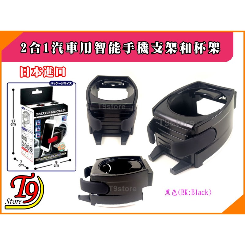 【T9store】日本進口 2合1 汽車用 智能手機支架 和 杯架-規格圖2
