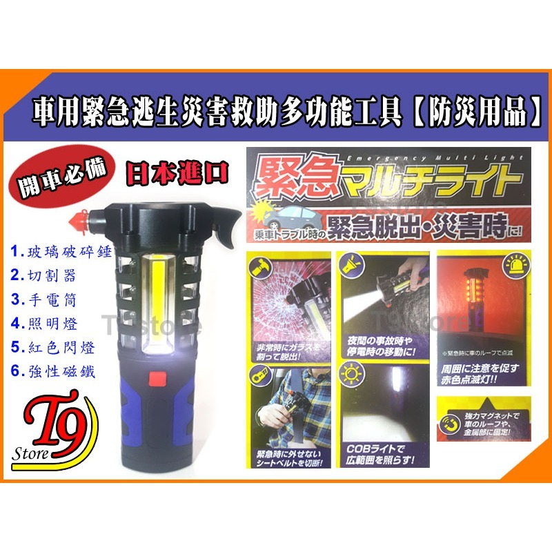 【T9store】日本進口 車用緊急逃生災害救助多功能工具【防災用品】-細節圖2