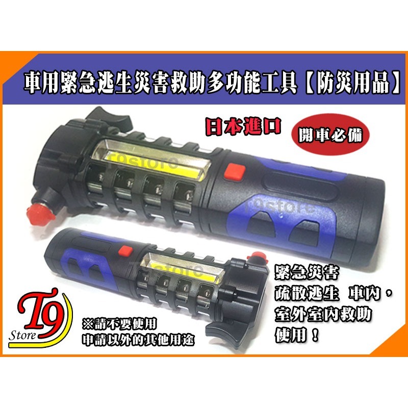 【T9store】日本進口 車用緊急逃生災害救助多功能工具【防災用品】-細節圖4