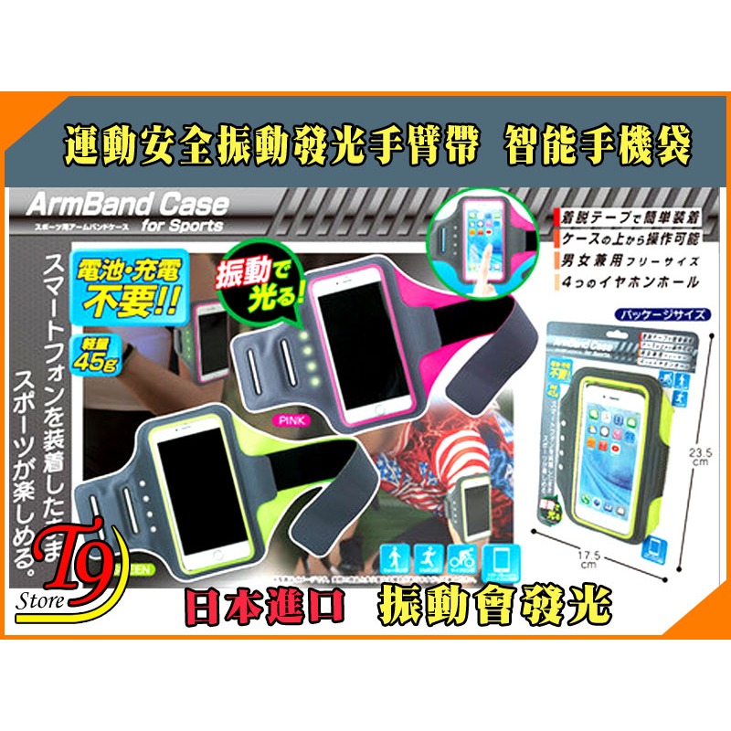 【T9store】日本進口 運動安全振動發光手臂帶 智能手機袋-細節圖6