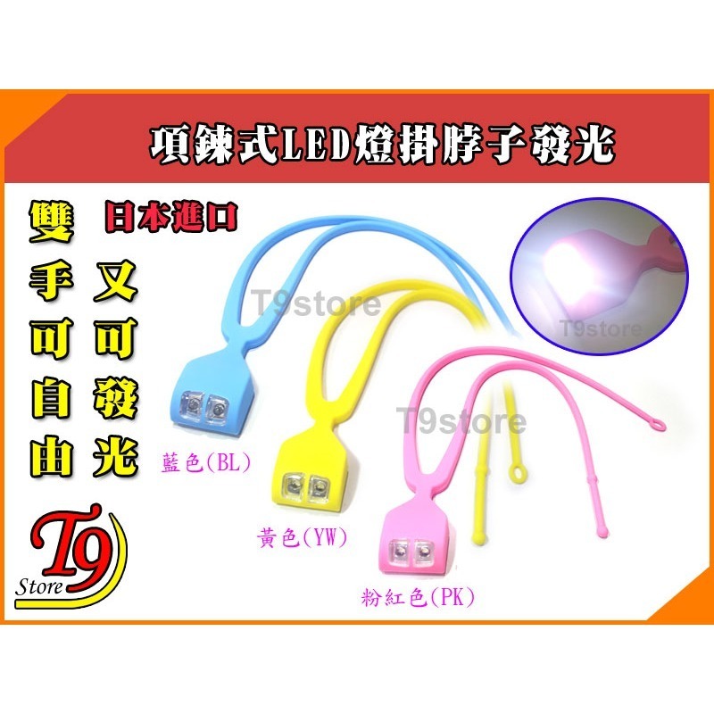 【T9store】日本進口 項鍊式LED燈掛脖子發光【雙手可自由又可發光】-細節圖2
