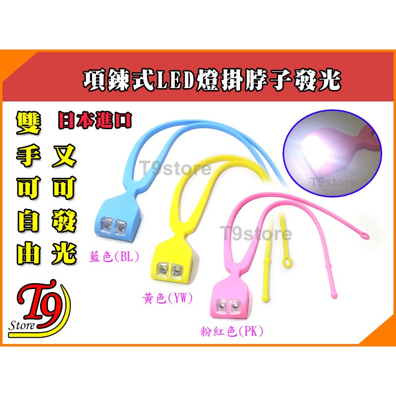 【T9store】日本進口 項鍊式LED燈掛脖子發光【雙手可自由又可發光】-細節圖2