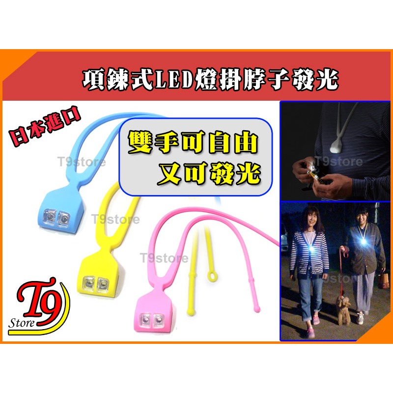 【T9store】日本進口 項鍊式LED燈掛脖子發光【雙手可自由又可發光】-細節圖4