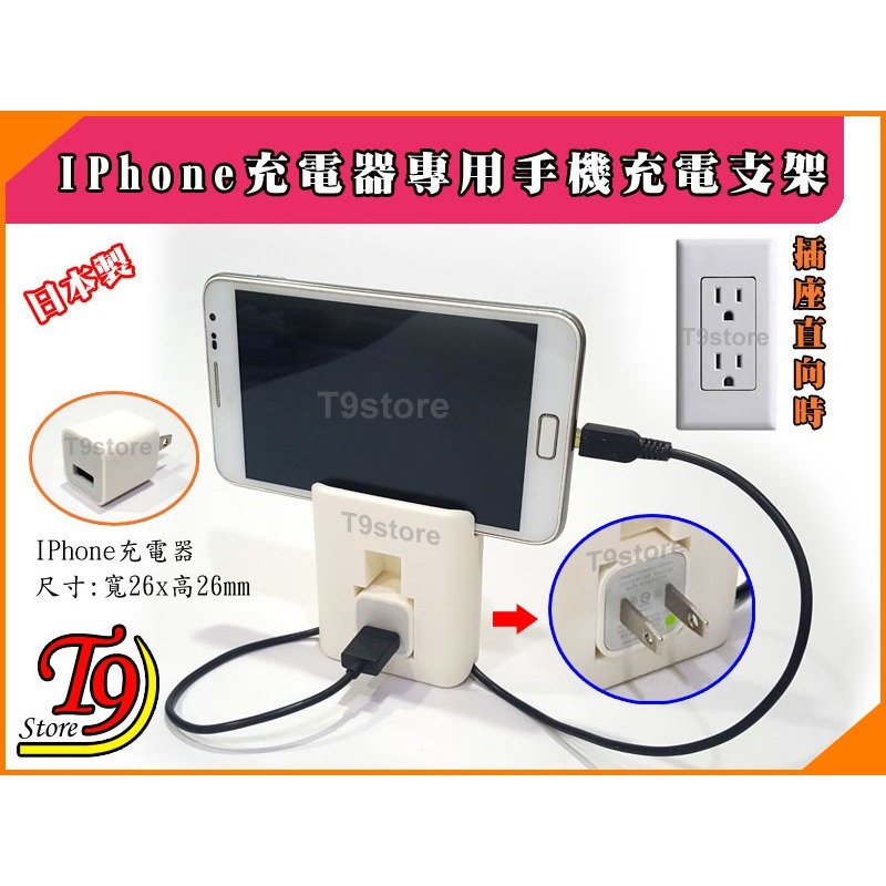 【T9store】日本製 IPhone充電器專用手機充電支架-細節圖4