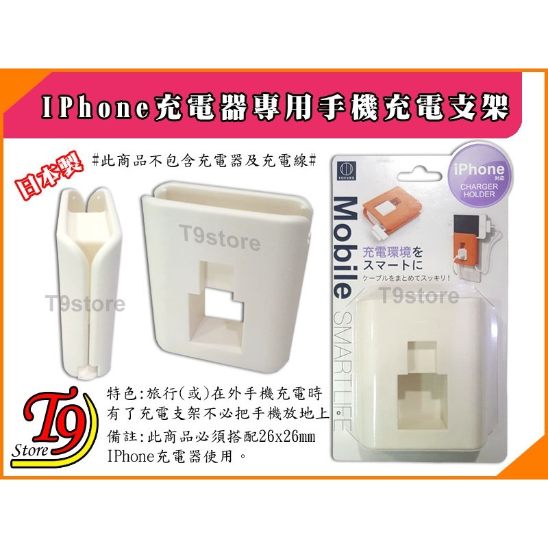 【T9store】日本製 IPhone充電器專用手機充電支架-細節圖6