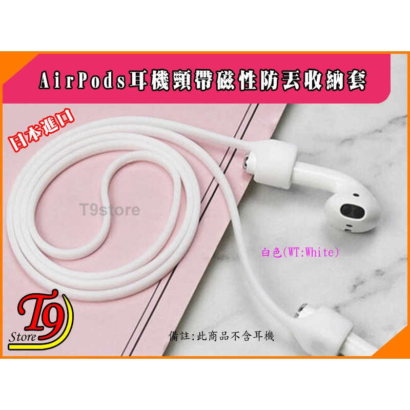 【T9store】日本進口 AirPods 耳機頸帶磁性防丟收納套-規格圖6