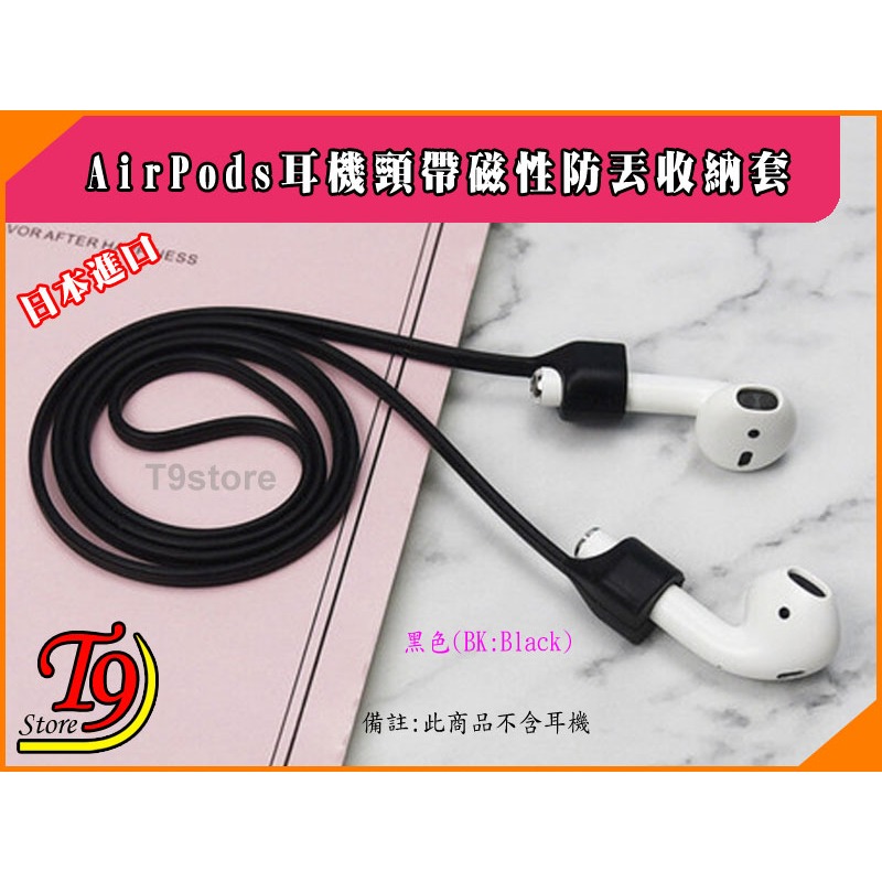 【T9store】日本進口 AirPods 耳機頸帶磁性防丟收納套-規格圖7
