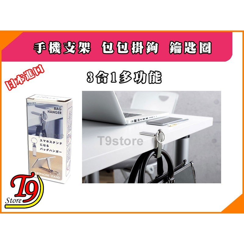 【T9store】日本進口 3合1多功能 手機支架 包包掛鉤 鑰匙圈-細節圖4
