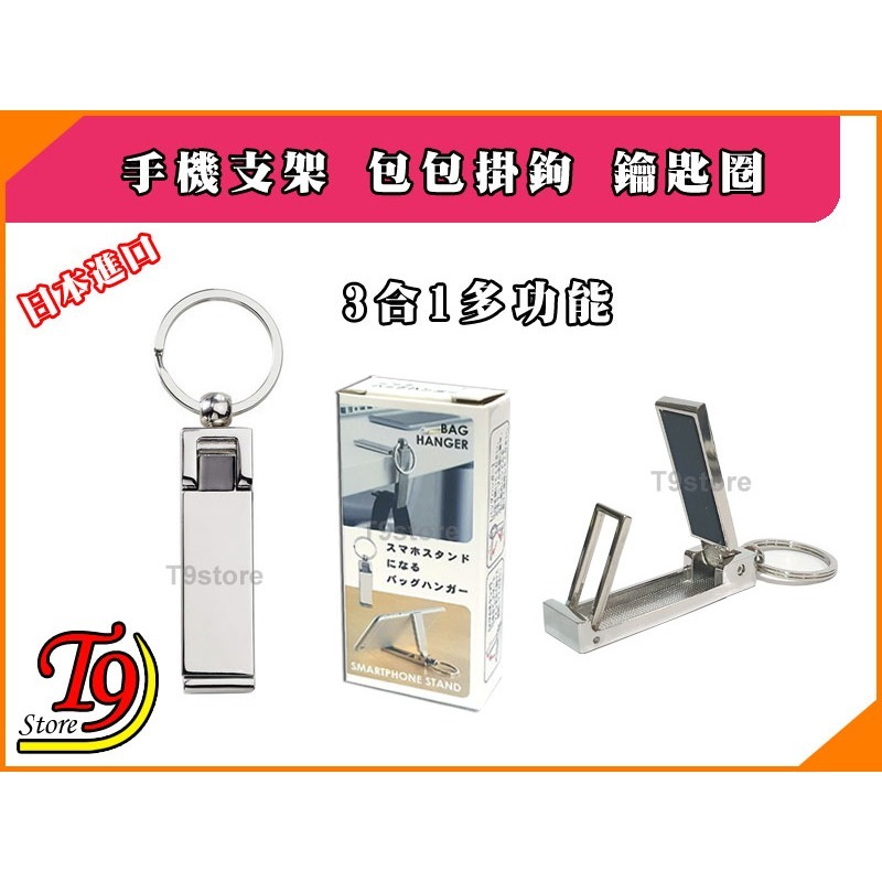【T9store】日本進口 3合1多功能 手機支架 包包掛鉤 鑰匙圈-細節圖5