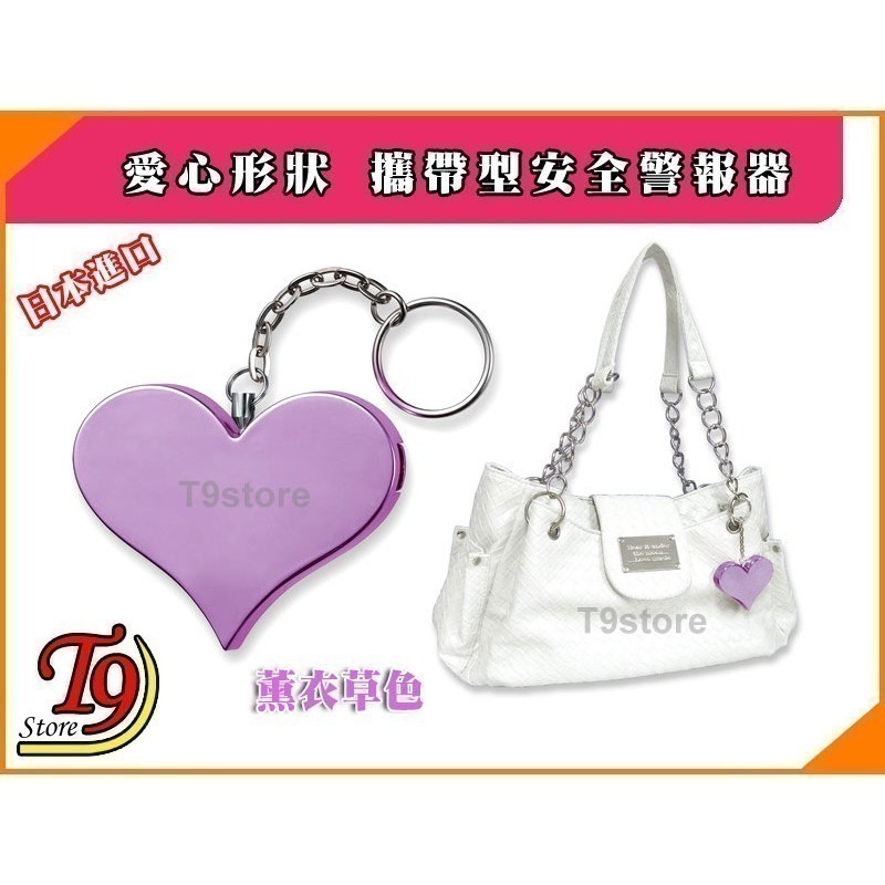 【T9store】日本進口 ASMIX 預防災害 愛心包包吊飾 攜帶型防身警報器 防狼警報器 隨身警報器 (薰衣草色)-細節圖3