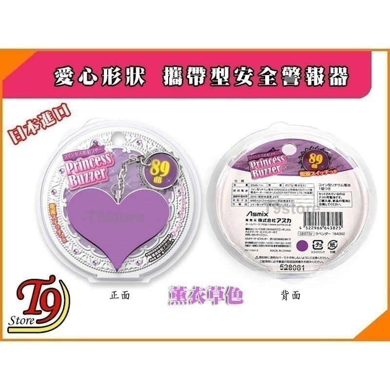 【T9store】日本進口 ASMIX 預防災害 愛心包包吊飾 攜帶型防身警報器 防狼警報器 隨身警報器 (薰衣草色)-細節圖6