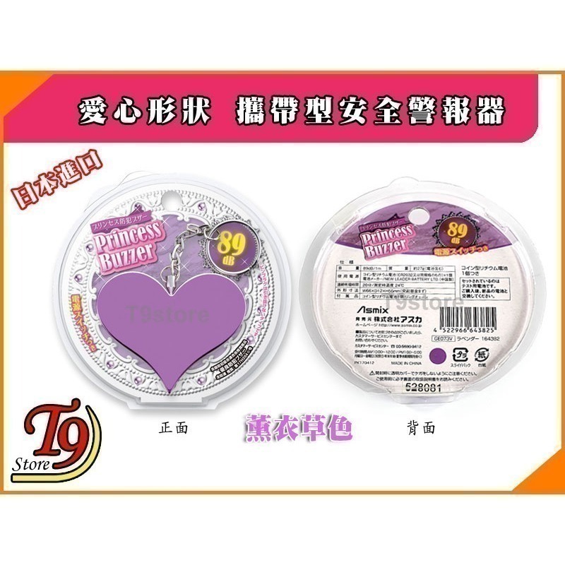 【T9store】日本進口 ASMIX 預防災害 愛心包包吊飾 攜帶型防身警報器 防狼警報器 隨身警報器 (薰衣草色)-細節圖6