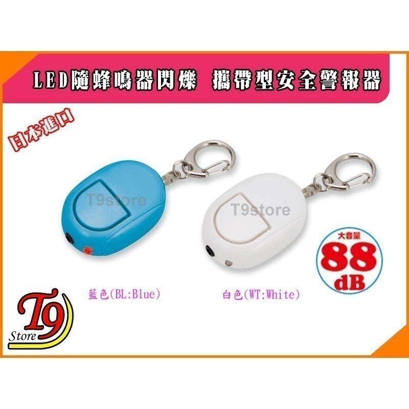 【T9store】日本進口 ASMIX 預防災害 LED隨蜂鳴器閃爍 包包吊飾 攜帶型防身警報器 防狼警報器-細節圖2