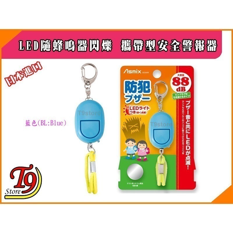 【T9store】日本進口 ASMIX 預防災害 LED隨蜂鳴器閃爍 包包吊飾 攜帶型防身警報器 防狼警報器-細節圖4