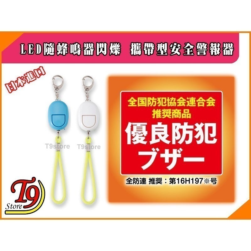 【T9store】日本進口 ASMIX 預防災害 LED隨蜂鳴器閃爍 包包吊飾 攜帶型防身警報器 防狼警報器-細節圖7