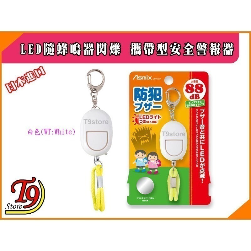 【T9store】日本進口 ASMIX 預防災害 LED隨蜂鳴器閃爍 包包吊飾 攜帶型防身警報器 防狼警報器-規格圖7