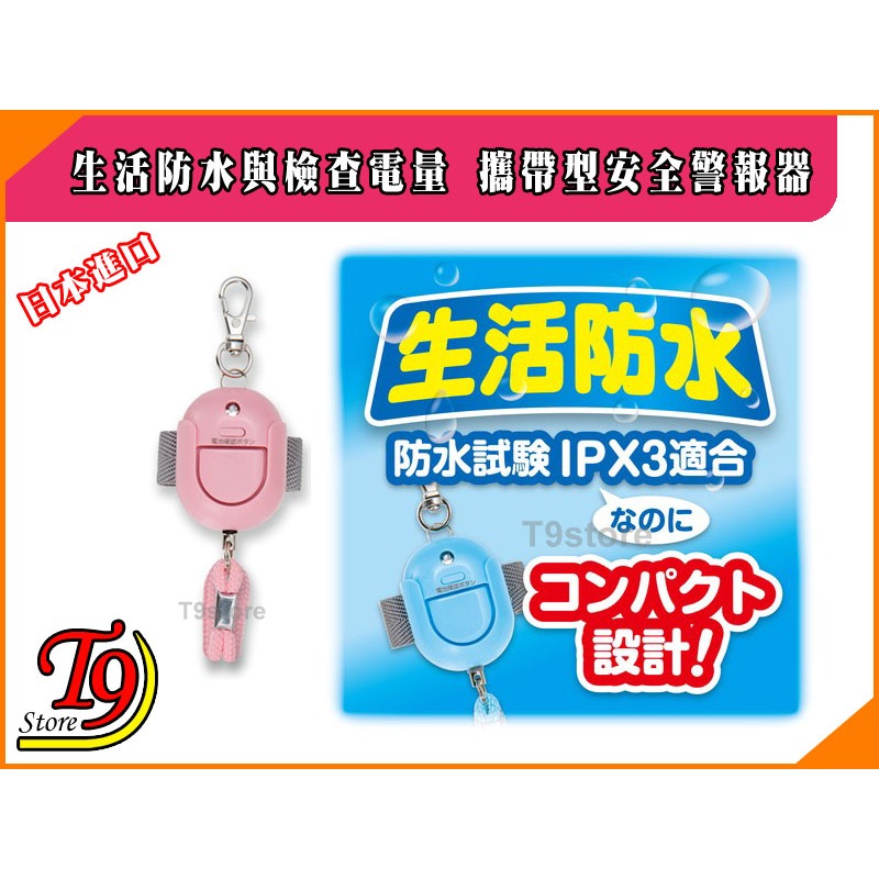 【T9store】日本進口 ASMIX 預防災害 生活防水與檢查電量 包包吊飾 攜帶型防身警報器 防狼警報器-細節圖3