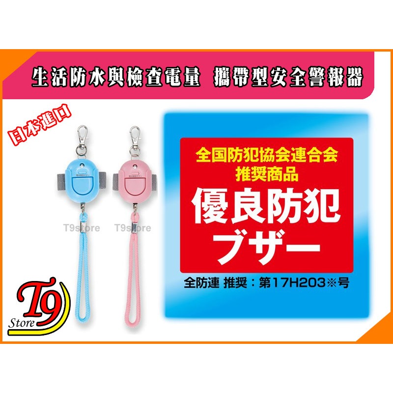 【T9store】日本進口 ASMIX 預防災害 生活防水與檢查電量 包包吊飾 攜帶型防身警報器 防狼警報器-細節圖9