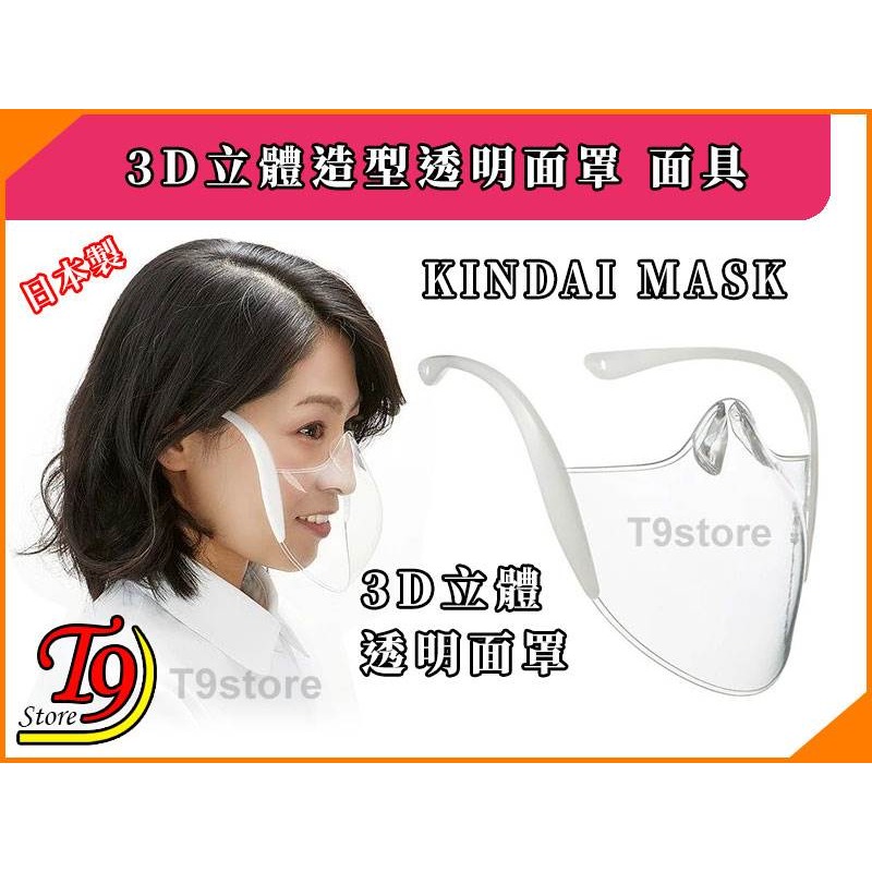 【T9store】日本製 Kindai Mask 3D立體造型透明面罩 面具-細節圖2