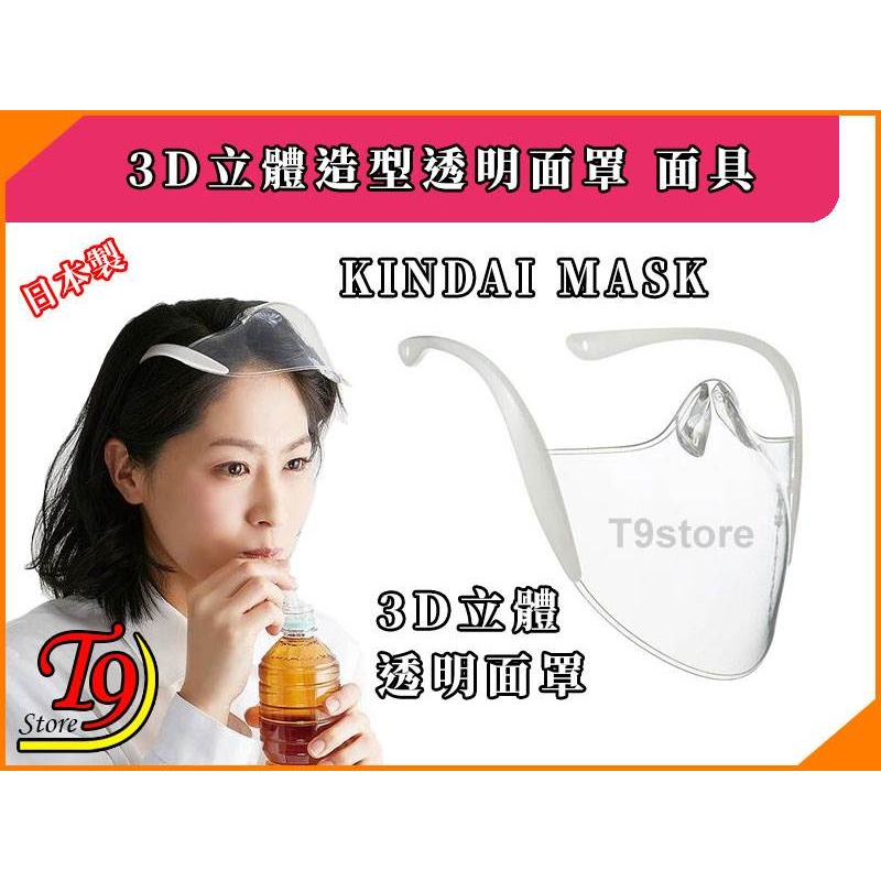 【T9store】日本製 Kindai Mask 3D立體造型透明面罩 面具-細節圖4