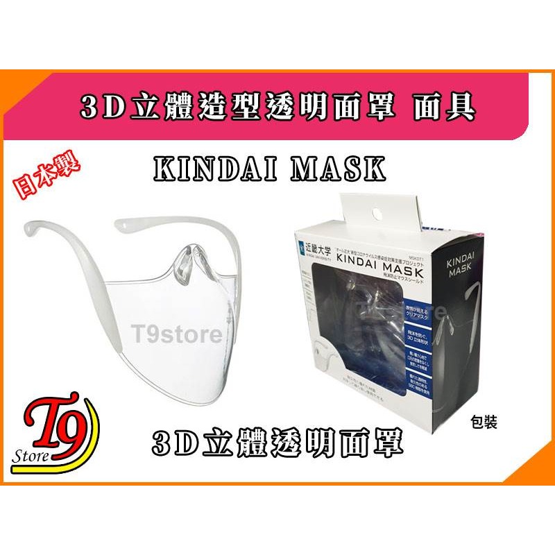 【T9store】日本製 Kindai Mask 3D立體造型透明面罩 面具-細節圖5