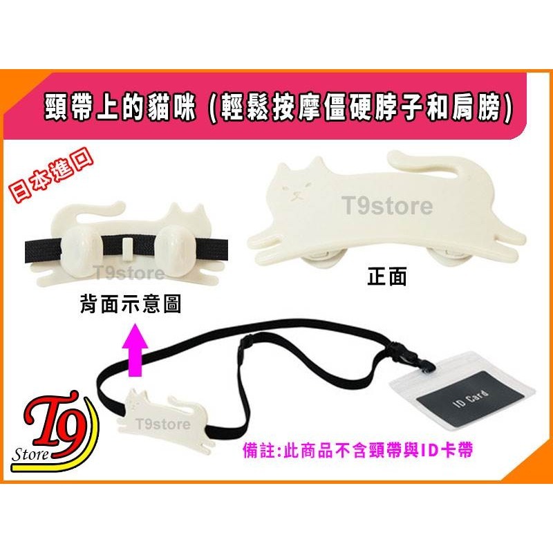 【T9store】日本進口 頸帶上的貓咪 (輕鬆按摩僵硬脖子和肩膀)-細節圖5