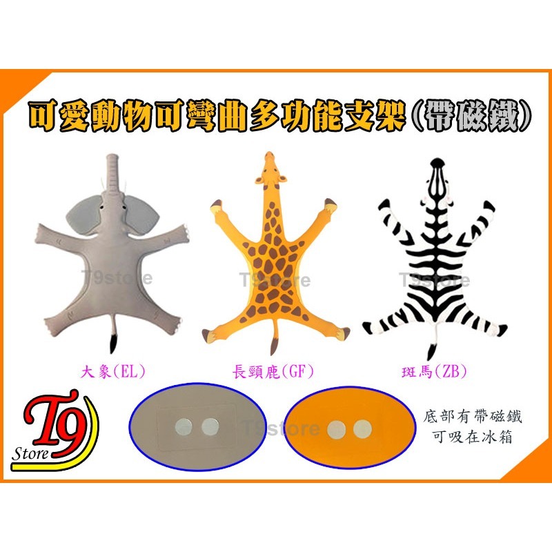 【T9store】日本進口 野生動物可彎曲支架 多功能野生動物手機支架 多功能野生動物磁鐵-細節圖2