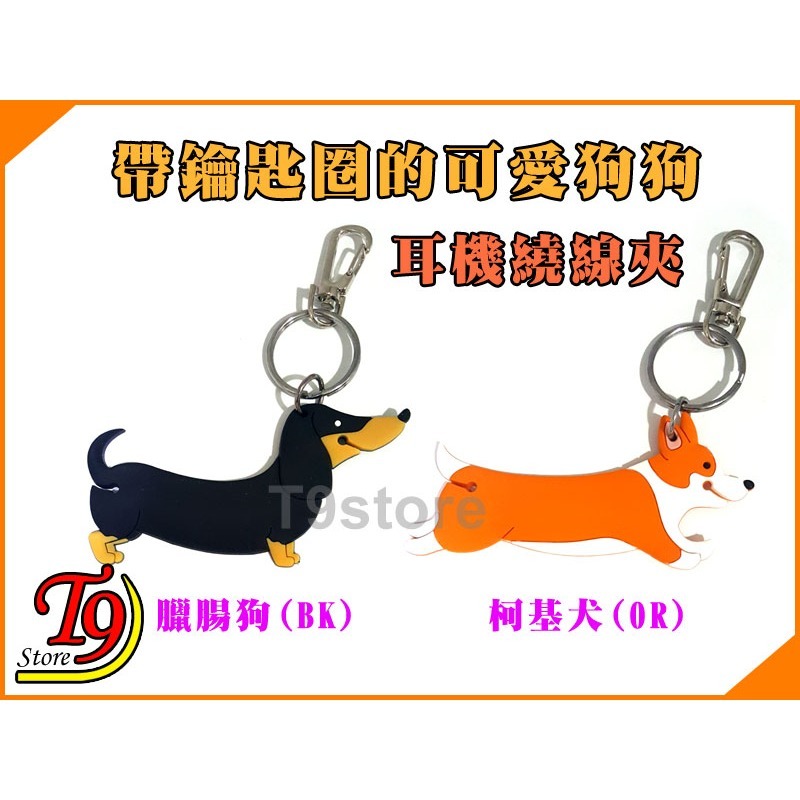 【T9store】日本進口 Cord Holder 帶鑰匙圈的可愛狗狗 耳機繞線夾 狗狗掛鉤吊飾 耳機理線支架-細節圖3
