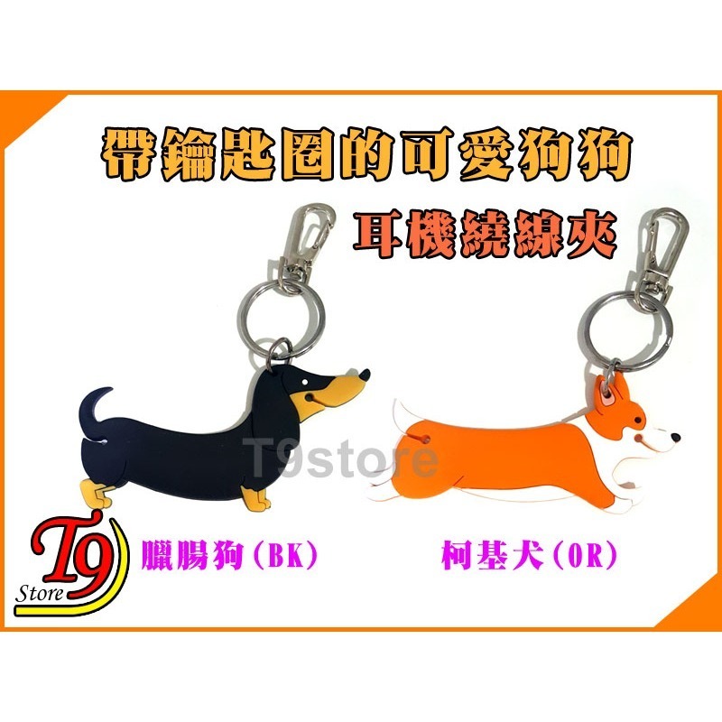 【T9store】日本進口 Cord Holder 帶鑰匙圈的可愛狗狗 耳機繞線夾 狗狗掛鉤吊飾 耳機理線支架-細節圖3