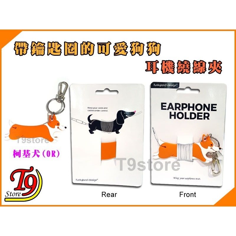 【T9store】日本進口 Cord Holder 帶鑰匙圈的可愛狗狗 耳機繞線夾 狗狗掛鉤吊飾 耳機理線支架-規格圖1