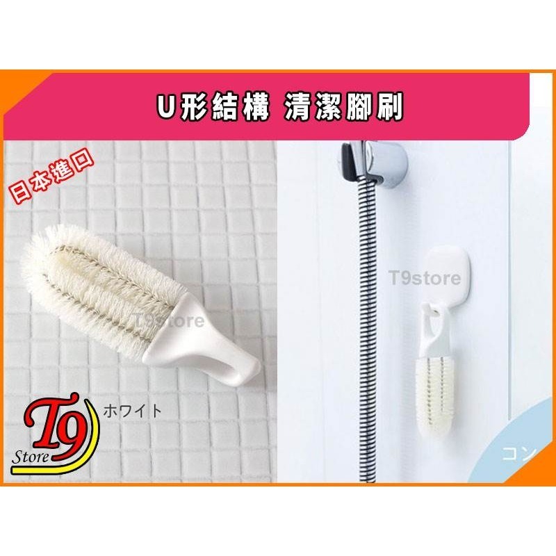 【T9store】日本進口 U形結構 清潔腳刷 [立即清潔污垢和異味]-細節圖2