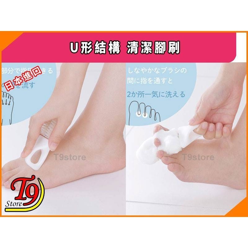 【T9store】日本進口 U形結構 清潔腳刷 [立即清潔污垢和異味]-細節圖3