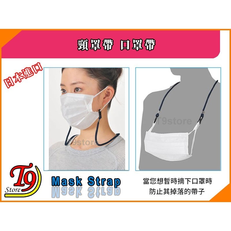 【T9store】日本進口 頸罩帶 口罩帶-細節圖3