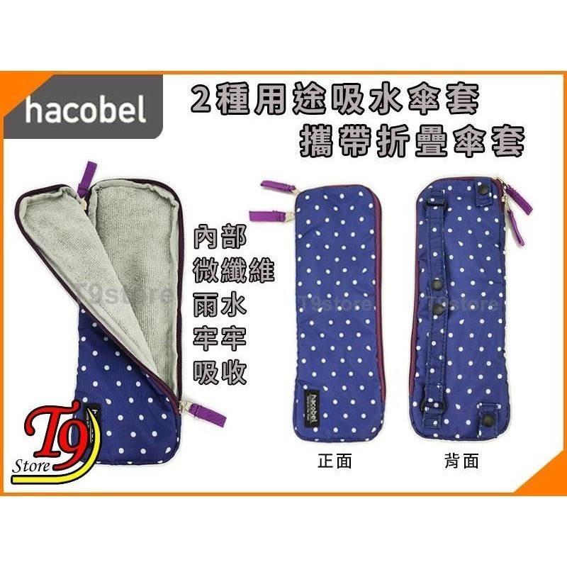 【T9store】日本進口 Hacobel 2種用途 吸水傘套 攜帶折疊傘套-細節圖2