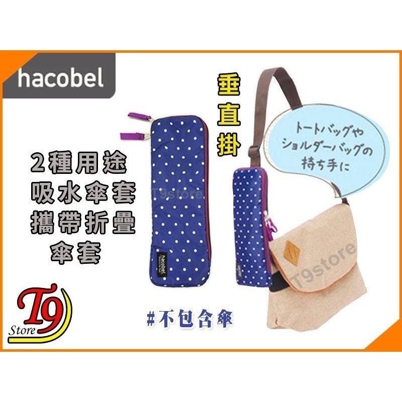 【T9store】日本進口 Hacobel 2種用途 吸水傘套 攜帶折疊傘套-細節圖3