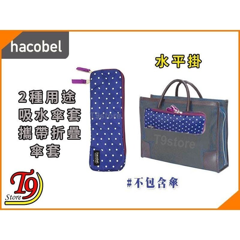 【T9store】日本進口 Hacobel 2種用途 吸水傘套 攜帶折疊傘套-細節圖4