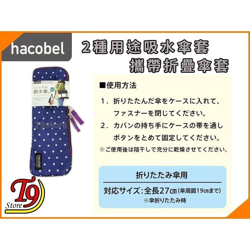 【T9store】日本進口 Hacobel 2種用途 吸水傘套 攜帶折疊傘套-細節圖6