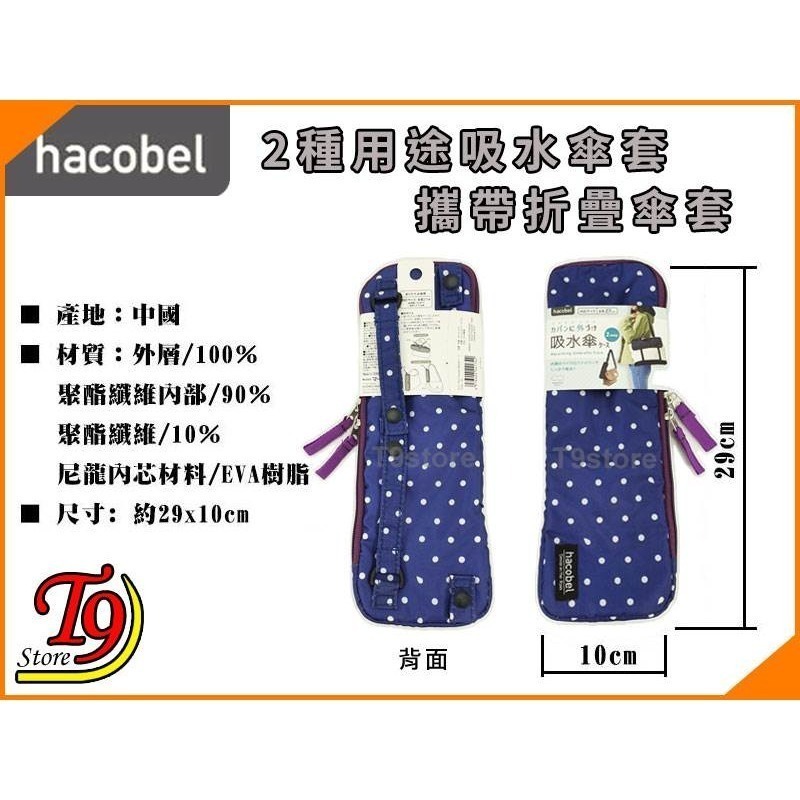 【T9store】日本進口 Hacobel 2種用途 吸水傘套 攜帶折疊傘套-細節圖7