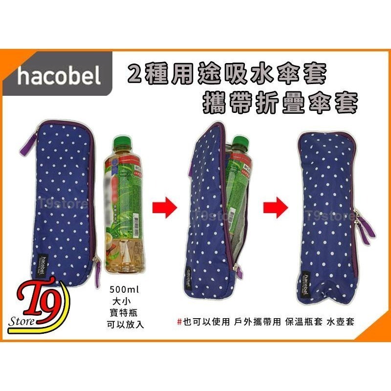 【T9store】日本進口 Hacobel 2種用途 吸水傘套 攜帶折疊傘套-細節圖8