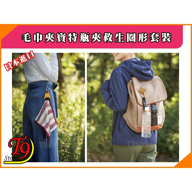 【T9store】日本進口 帶有登山扣的寶特瓶架和毛巾架 (盒裝)-細節圖3