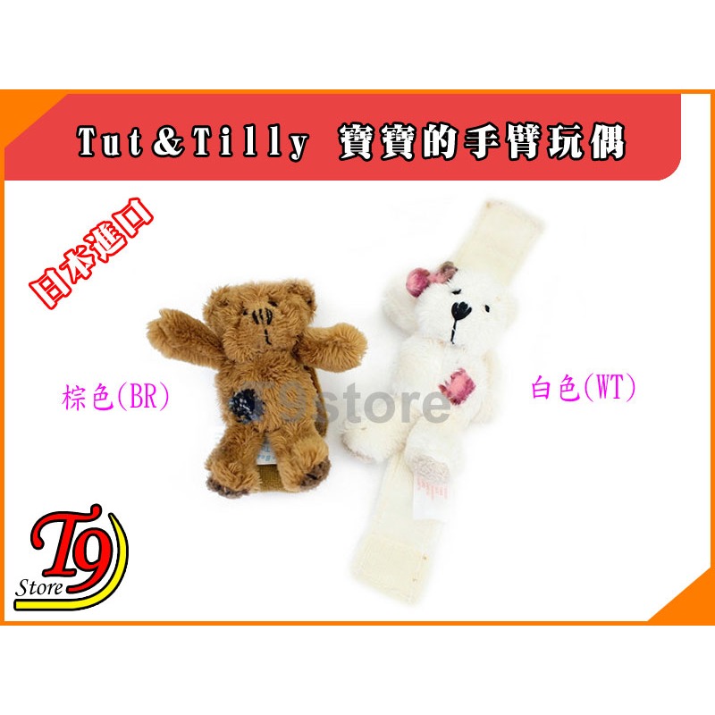 【T9store】日本進口 Tut＆Tilly 寶寶的手臂玩偶 嬰兒用品-細節圖2