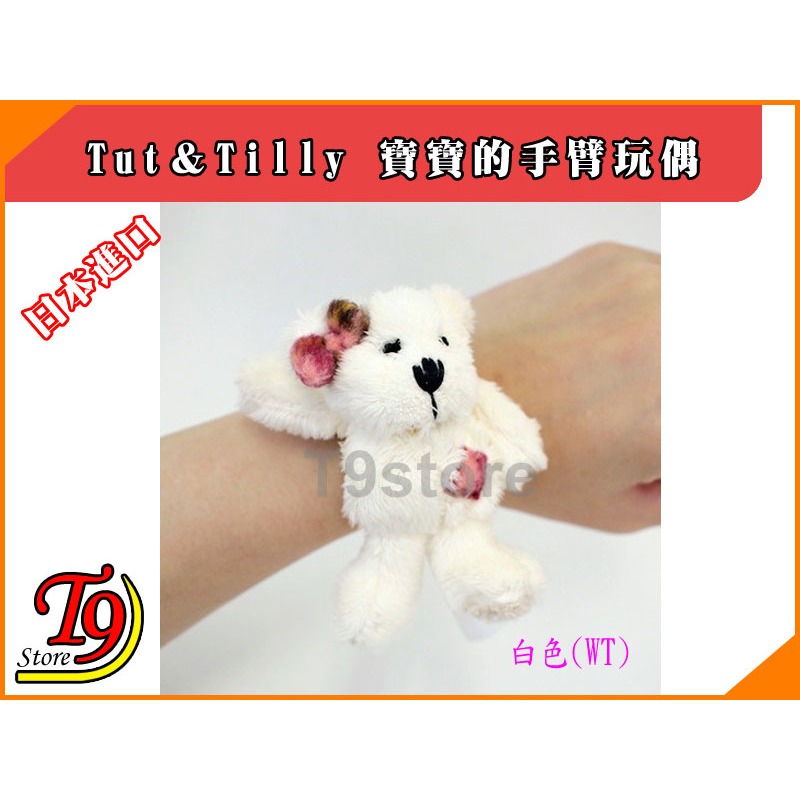 【T9store】日本進口 Tut＆Tilly 寶寶的手臂玩偶 嬰兒用品-細節圖5