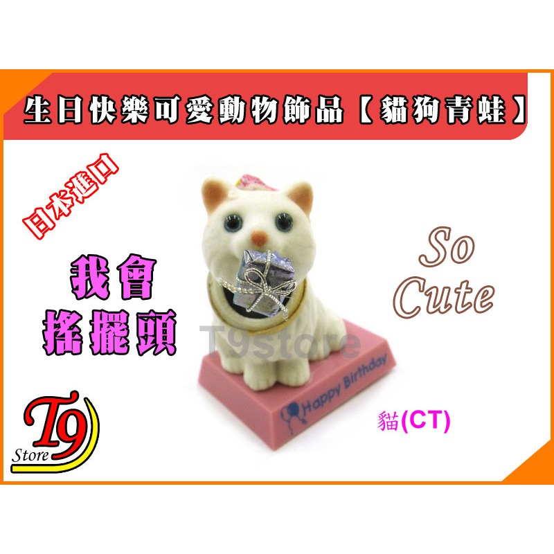 【T9store】日本進口 生日快樂可愛動物飾品禮物禮品【貓，狗，青蛙】-細節圖2