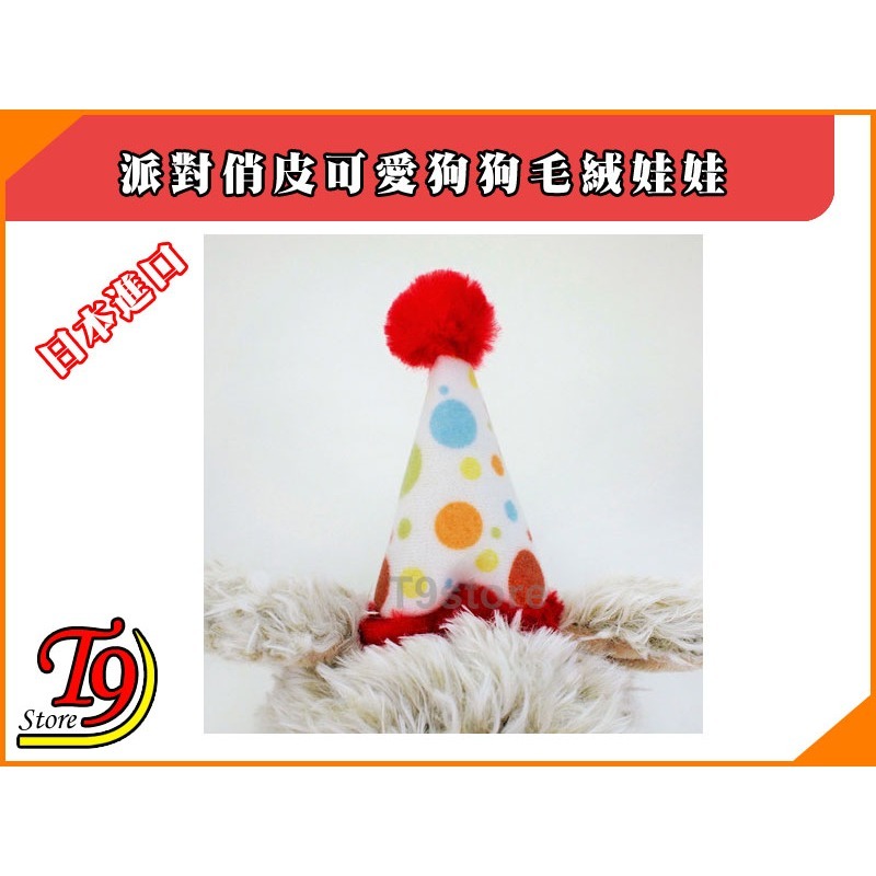 【T9store】日本進口 派對俏皮可愛狗狗毛絨娃娃 禮物禮品-細節圖4