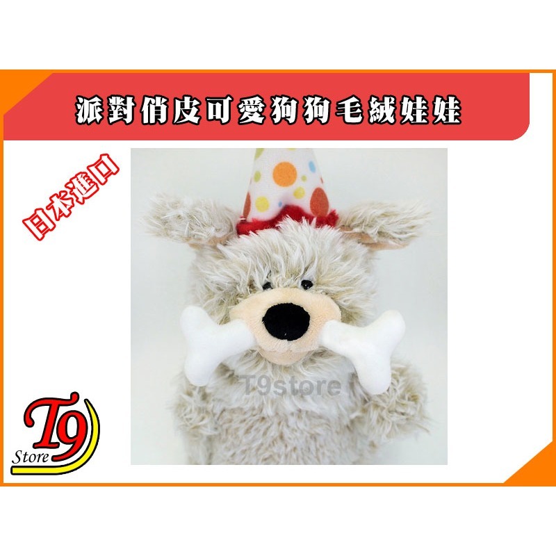 【T9store】日本進口 派對俏皮可愛狗狗毛絨娃娃 禮物禮品-細節圖5