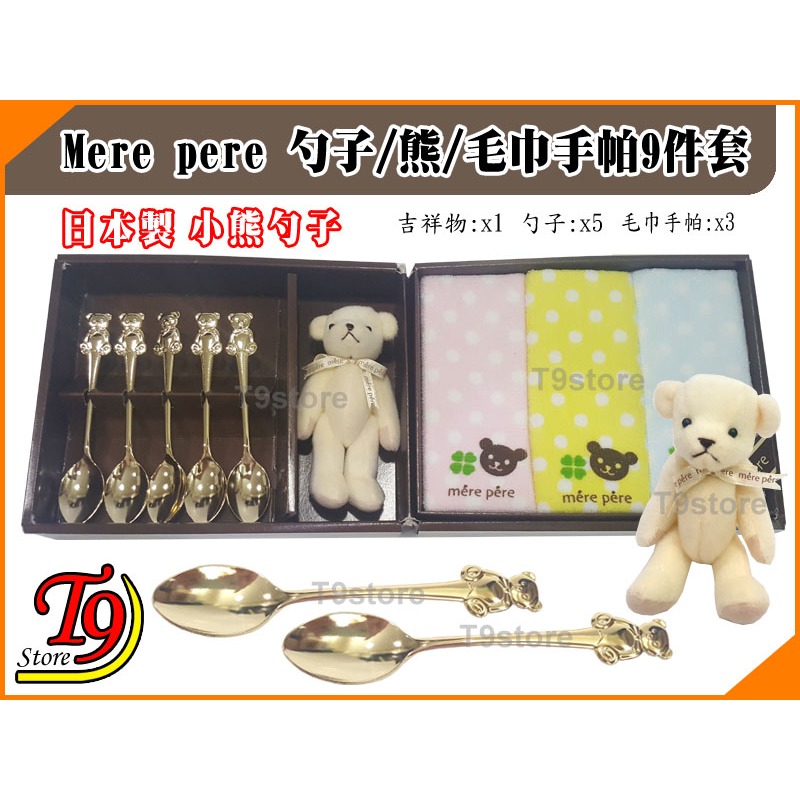 【T9store】日本製 Mere pere 勺子熊和毛巾手帕9件套禮物禮品-細節圖2