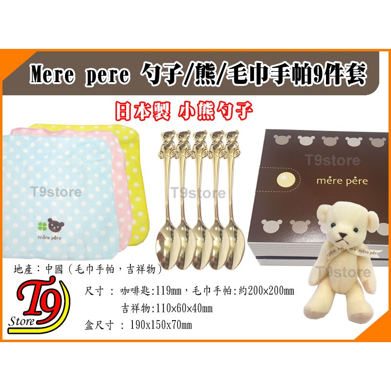 【T9store】日本製 Mere pere 勺子熊和毛巾手帕9件套禮物禮品-細節圖3