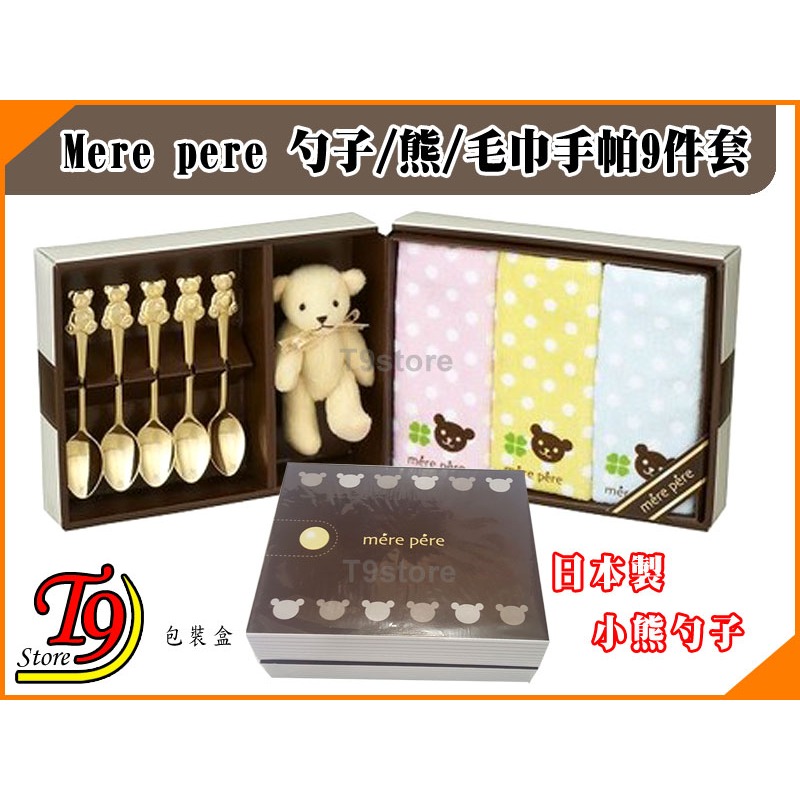 【T9store】日本製 Mere pere 勺子熊和毛巾手帕9件套禮物禮品-細節圖4