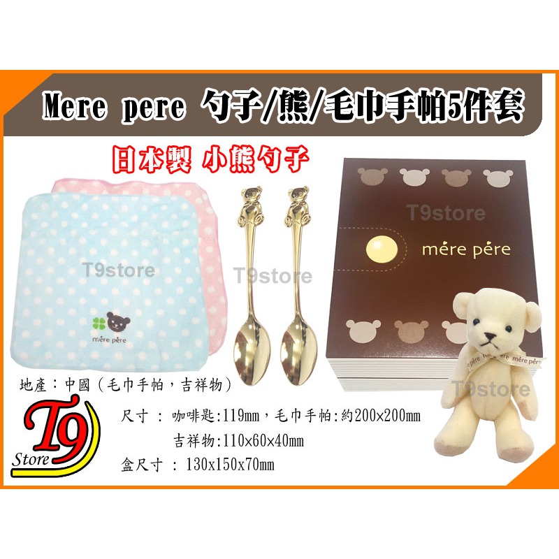 【T9store】日本製 Mere pere 勺子熊和毛巾手帕5件套禮物禮品-細節圖3